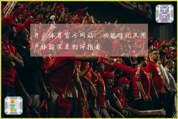 开云体育官方网站：功能对比及用户体验深度测评指南