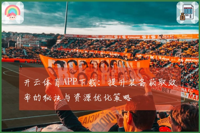 开云体育APP下载:提升装备获取效率的秘诀与资源优化策略